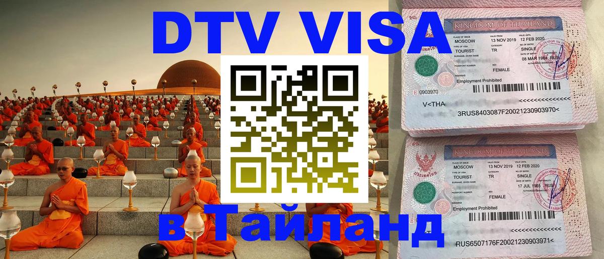 Сколько стоит виза DTV в Тайланд Кострома 
